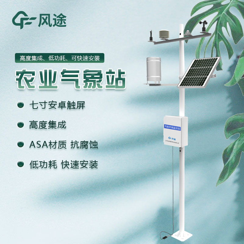 有沒有好的田間農(nóng)業(yè)氣象監(jiān)測系統(tǒng)生產(chǎn)廠家推薦？