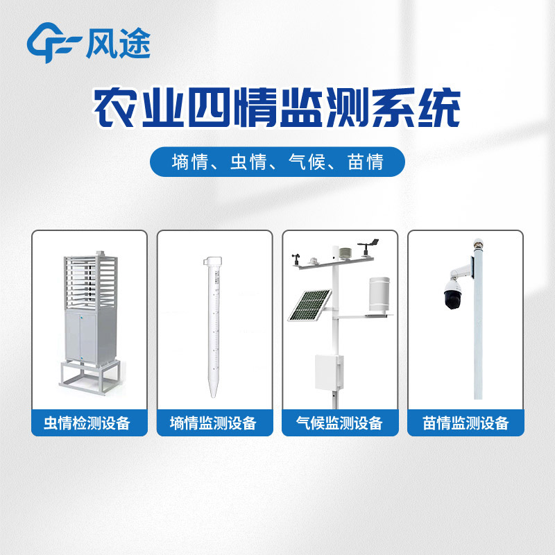 農(nóng)業(yè)四情監(jiān)測(cè)系統(tǒng)，田間小氣候、墑情、蟲情、苗情盡在掌握